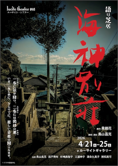 ルーサイト・シアター #05 語り芝居「海神別荘」