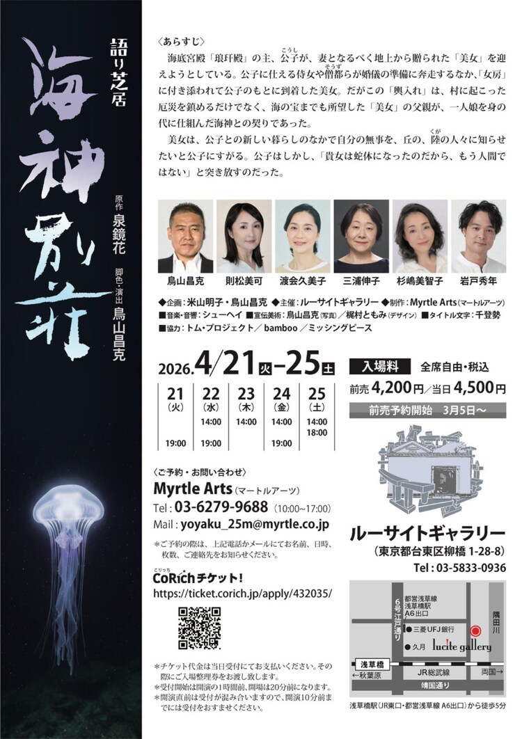 ルーサイト・シアター #05 語り芝居「海神別荘」チラシ裏