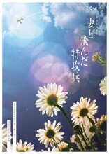 劇団ミュ Op.6 ミュージカル「妻と飛んだ特攻兵」ビジュアル
