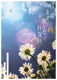 劇団ミュ Op.6 ミュージカル「妻と飛んだ特攻兵」