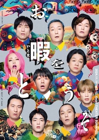 時速246億「お暇をどうぞ」