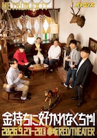 メトロンズ 第11回公演「金持ちに好かれなくちゃ！」