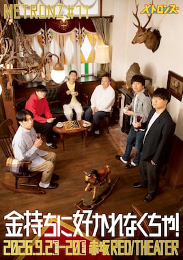 メトロンズ 第11回公演「金持ちに好かれなくちゃ！」