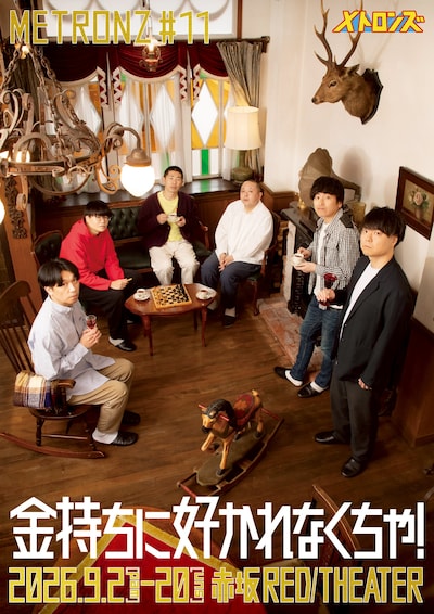 メトロンズ 第11回公演「金持ちに好かれなくちゃ！」