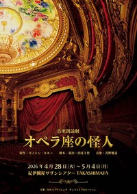 朗読で描く海外名作シリーズ 音楽朗読劇「オペラ座の怪人」