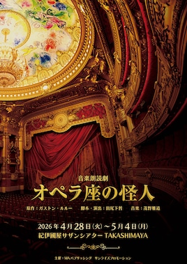 朗読で描く海外名作シリーズ 音楽朗読劇「オペラ座の怪人」