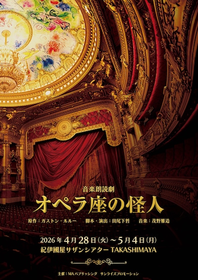 朗読で描く海外名作シリーズ 音楽朗読劇「オペラ座の怪人」