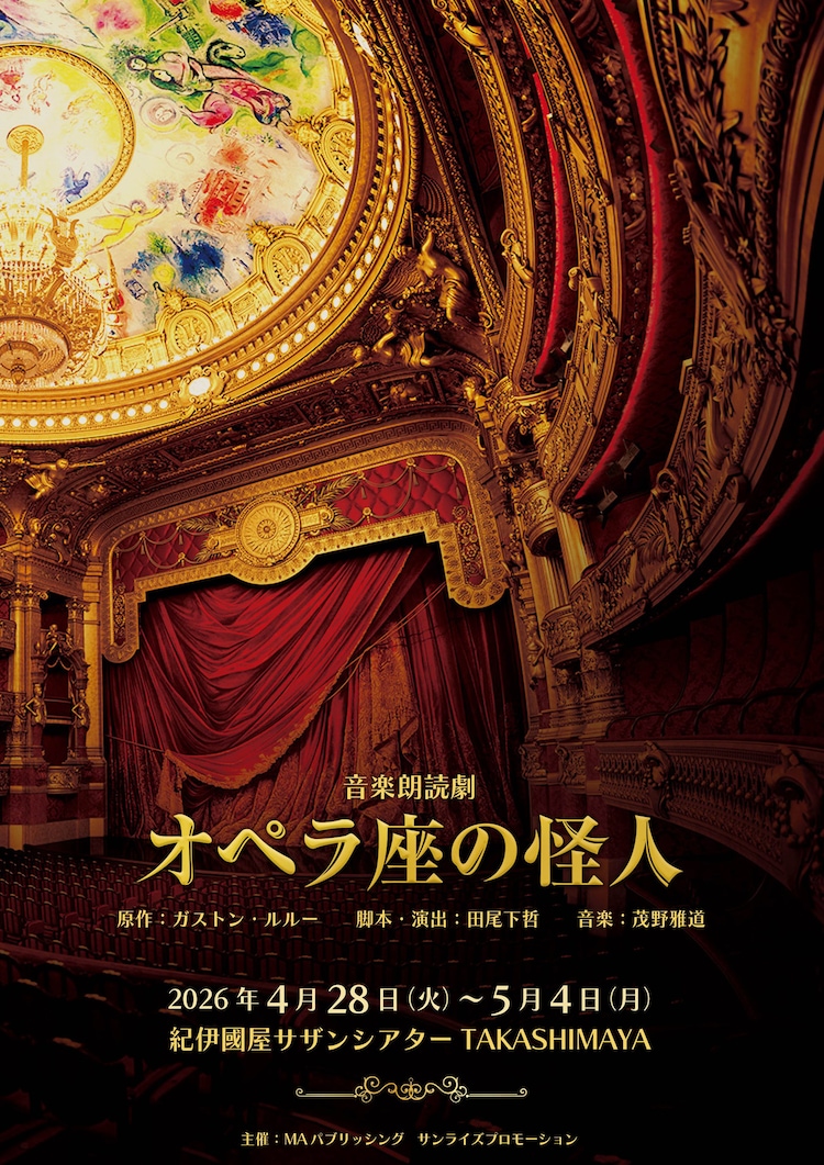 朗読で描く海外名作シリーズ 音楽朗読劇「オペラ座の怪人」ビジュアル