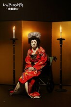 花組芝居「レッド・コメディ～赤姫祀り～」ビジュアル（宣伝写真：武藤奈緒美）