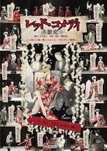 花組芝居「レッド・コメディ～赤姫祀り～」チラシ表（宣伝イラスト：波津彬子、宣伝美術：小川真理）