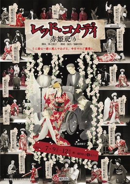 花組芝居「レッド・コメディ～赤姫祀り～」