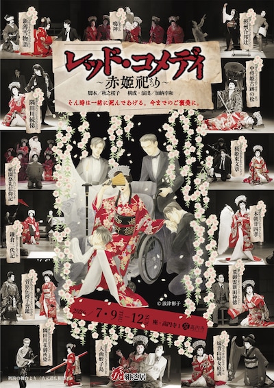 花組芝居「レッド・コメディ～赤姫祀り～」