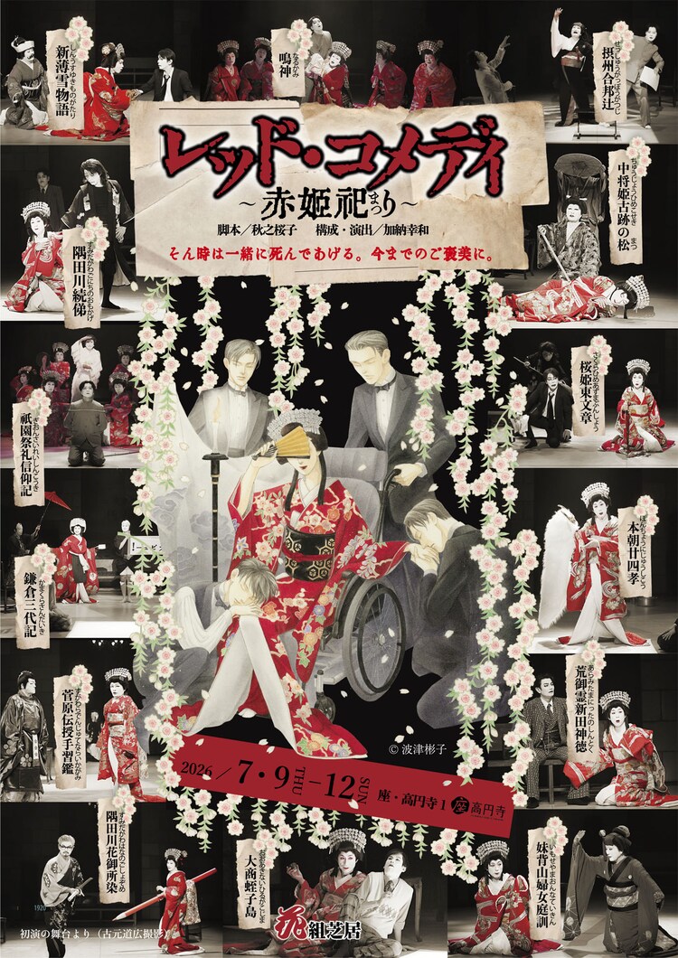 花組芝居「レッド・コメディ～赤姫祀り～」チラシ表（宣伝イラスト：波津彬子、宣伝美術：小川真理）