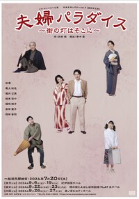 シス・カンパニー公演 / 日本文学シアターVol.7【織田作之助】「夫婦パラダイス」～街の灯はそこに～