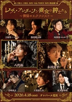 CHILL CHILL BOX 14thWHITE BOX朗読劇「レディ・アンダーソン商会の紳士たち～懊悩のエクソシスト～」