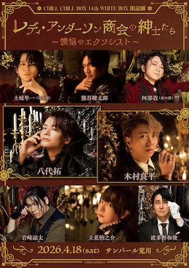 CHILL CHILL BOX 14thWHITE BOX朗読劇「レディ・アンダーソン商会の紳士たち～懊悩のエクソシスト～」