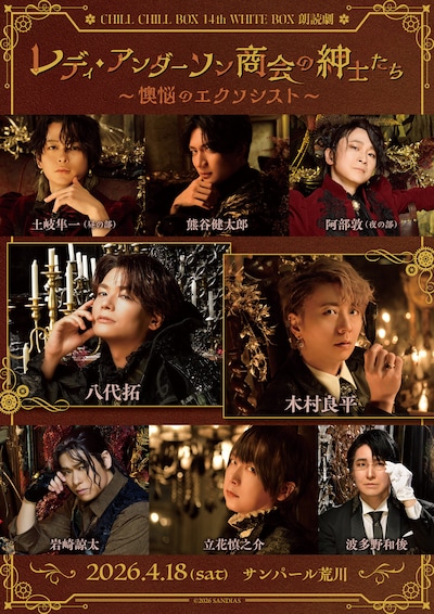 CHILL CHILL BOX 14thWHITE BOX朗読劇「レディ・アンダーソン商会の紳士たち～懊悩のエクソシスト～」