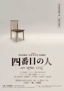名取事務所・普遍的劇団 共同制作 現代韓国演劇上演「四番目の人」