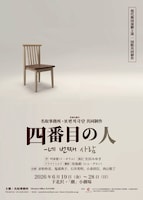 名取事務所・普遍的劇団 共同制作 現代韓国演劇上演「四番目の人」