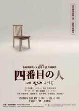 名取事務所・普遍的劇団 共同制作 現代韓国演劇上演「四番目の人」チラシ表