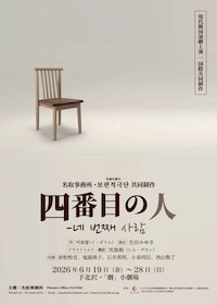 名取事務所・普遍的劇団 共同制作 現代韓国演劇上演「四番目の人」