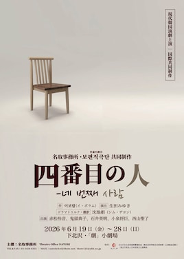 名取事務所・普遍的劇団 共同制作 現代韓国演劇上演「四番目の人」