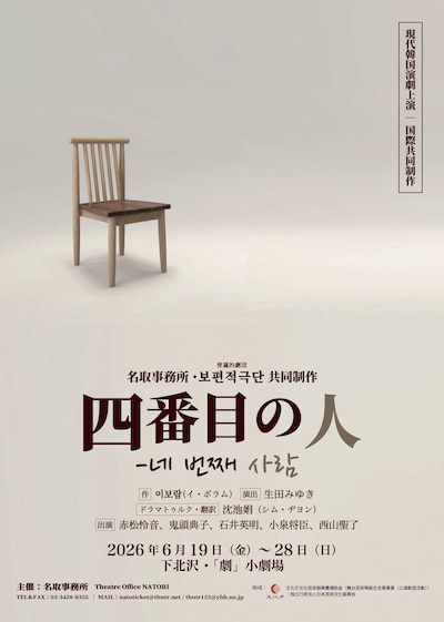 名取事務所・普遍的劇団 共同制作 現代韓国演劇上演「四番目の人」
