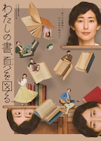紀伊國屋書店創業100周年記念公演「わたしの書、頁（ページ）を図る」