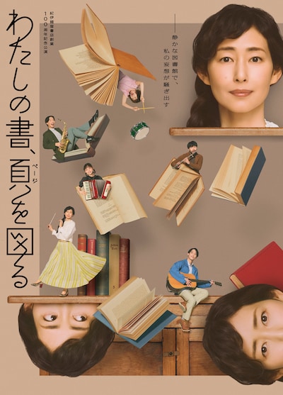 紀伊國屋書店創業100周年記念公演「わたしの書、頁（ページ）を図る」