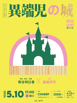 結城企画番外公演 青谷明日香×結城洋平 リーディング公演「異端児の城」