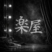 舞台「楽屋 -流れ去るものはやがてなつかしき-」