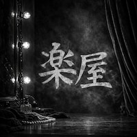 舞台「楽屋 -流れ去るものはやがてなつかしき-」