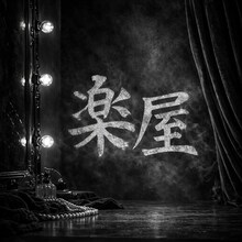 舞台「楽屋 -流れ去るものはやがてなつかしき-」ビジュアル