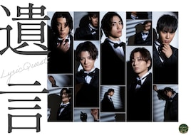 Lyric Quest Stage Collection 舞台「遺言」
