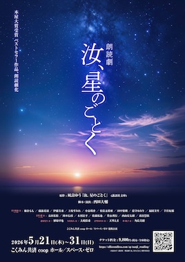 朗読劇「汝、星のごとく」