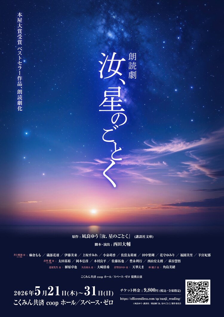 朗読劇「汝、星のごとく」ビジュアル