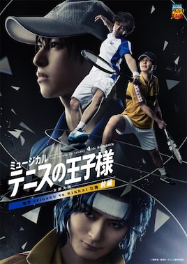 ミュージカル「テニスの王子様」4thシーズン 全国大会 青学（せいがく）vs立海 前編