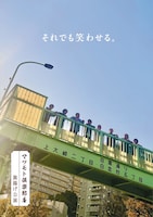 マツモト倶楽部座 旗揚げ公演「それでも笑わせる。」