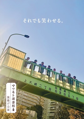 マツモト倶楽部座 旗揚げ公演「それでも笑わせる。」