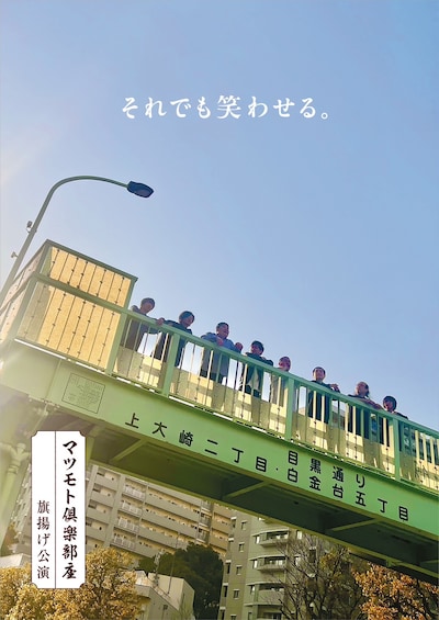 マツモト倶楽部座 旗揚げ公演「それでも笑わせる。」