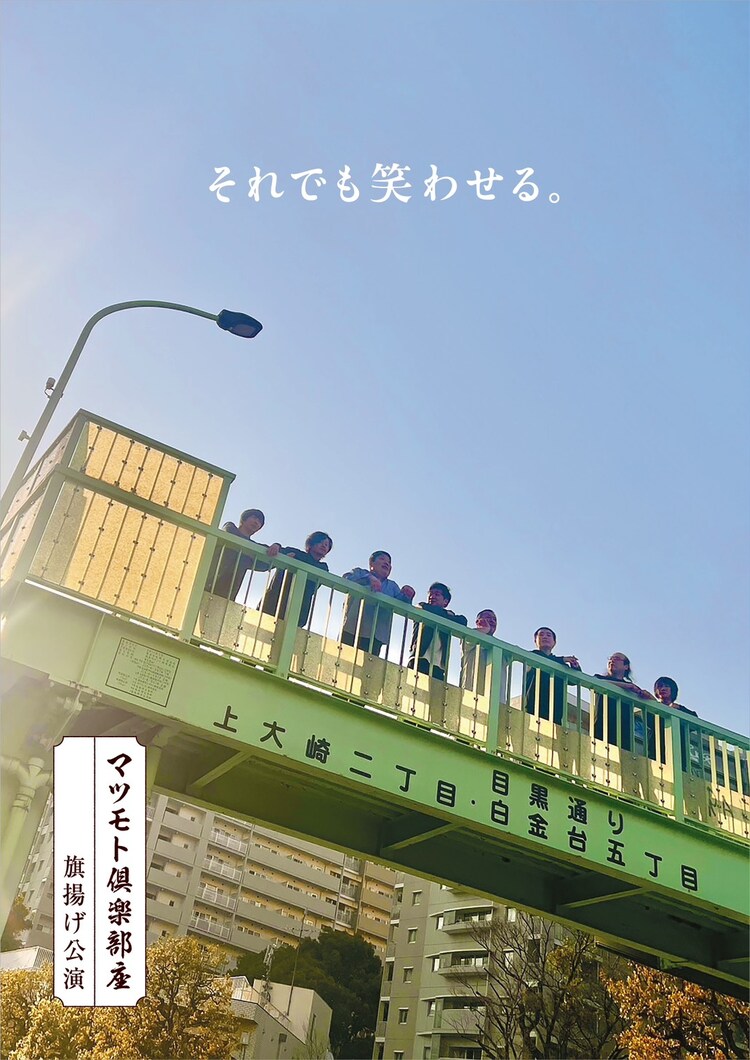 マツモト倶楽部座 旗揚げ公演「それでも笑わせる。」チラシ