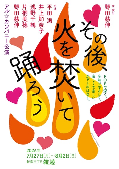 アル☆カンパニー「その後、火を焚いて踊ろう」