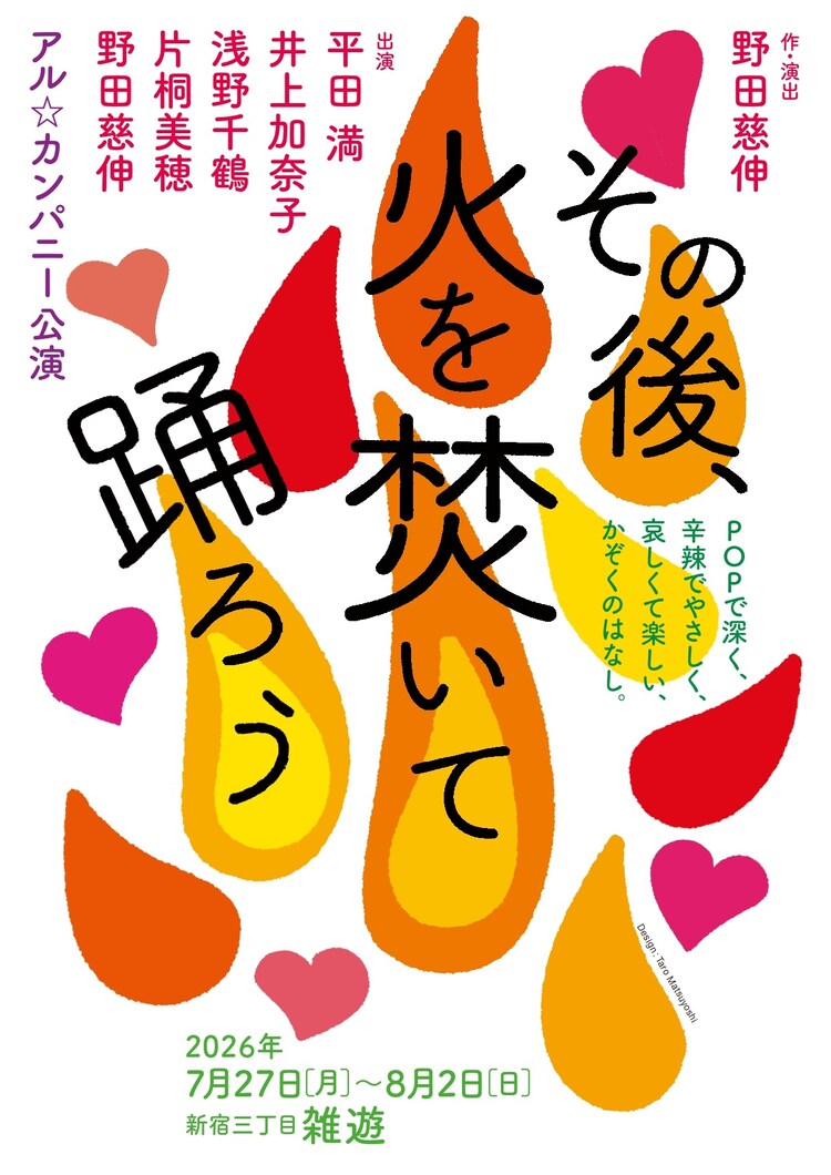 アル☆カンパニー「その後、火を焚いて踊ろう」チラシ表