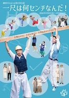 劇団やりたかった「一尺は何センチなんだ！」