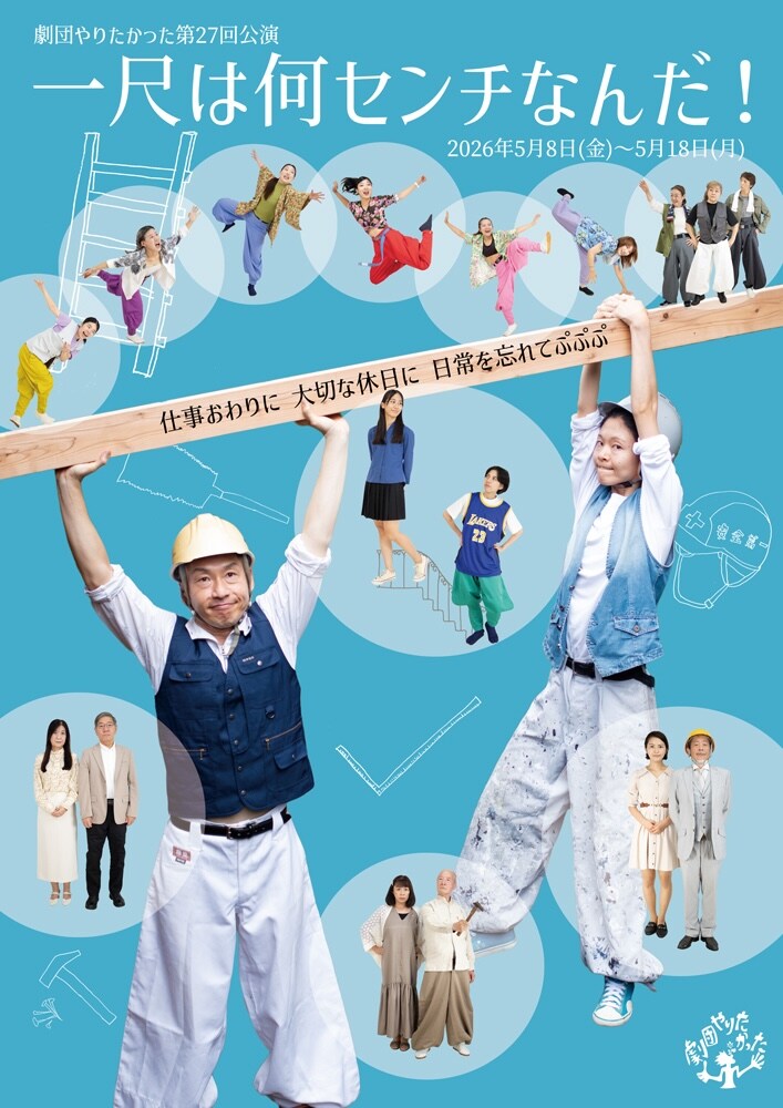 劇団やりたかった「一尺は何センチなんだ！」チラシ表