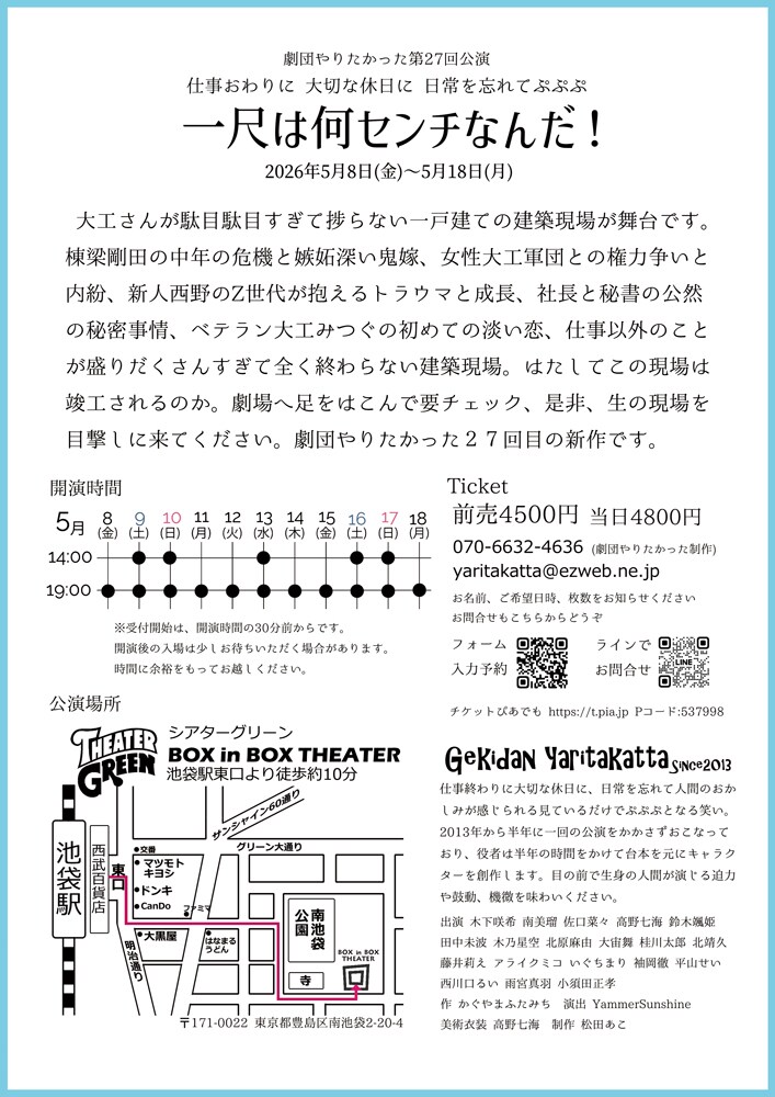 劇団やりたかった「一尺は何センチなんだ！」チラシ裏