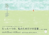 フラヌール ⼩さめの公演〈よりみち〉2かしょめ「たった⼀つの、私のためだけの⾔葉」