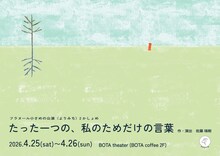 フラヌール ⼩さめの公演〈よりみち〉2かしょめ「たった⼀つの、私のためだけの⾔葉」チラシ表