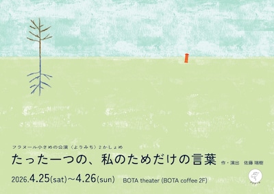 フラヌール ⼩さめの公演〈よりみち〉2かしょめ「たった⼀つの、私のためだけの⾔葉」