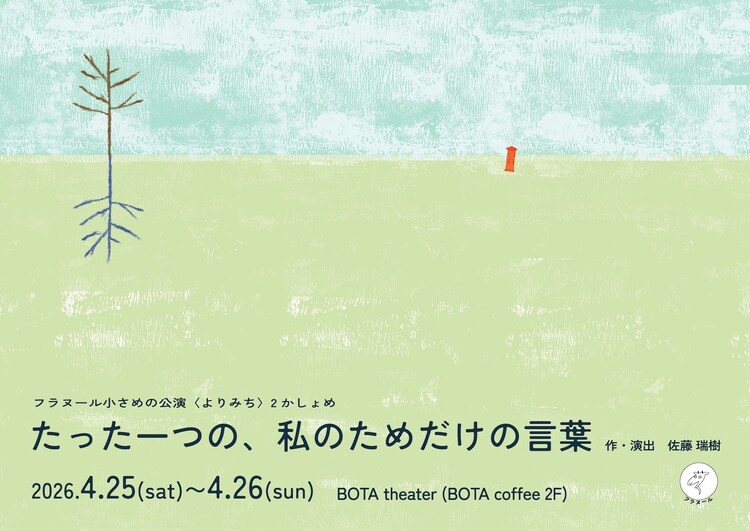 フラヌール ⼩さめの公演〈よりみち〉2かしょめ「たった⼀つの、私のためだけの⾔葉」チラシ表